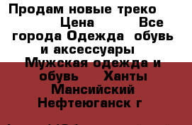 Продам новые треко “adidass“ › Цена ­ 700 - Все города Одежда, обувь и аксессуары » Мужская одежда и обувь   . Ханты-Мансийский,Нефтеюганск г.